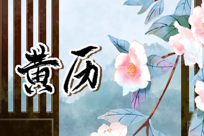 黄历一页在读什么？
